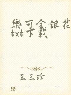 乐可金银花全文txt下载
