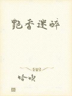 艳香迷醉