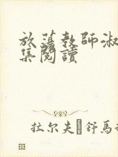 放荡教师淑敏全集阅读
