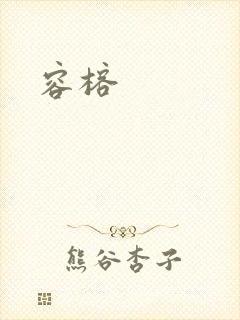 容榕