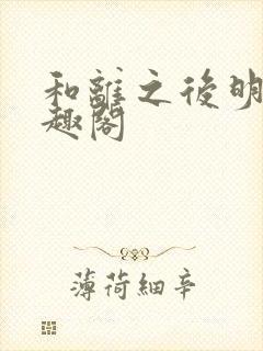 和离之后明棠笔趣阁封面