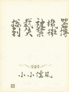 总裁被机器人c到失禁微博文
