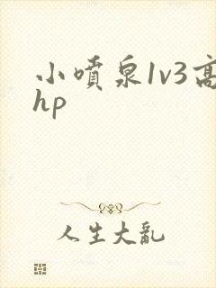 小喷泉1v3高hp