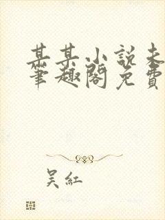 某某小说未删减笔趣阁免费阅读