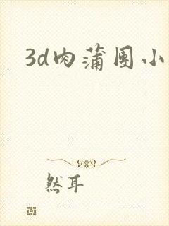 3d肉蒲团小说封面
