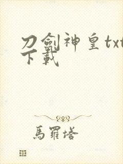 刀剑神皇txt下载