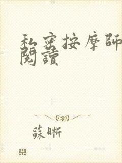私密按摩师小说阅读