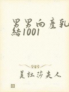 男男向产乳文小结1001