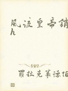 风流皇帝销魂夜h