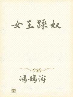 女王踩奴