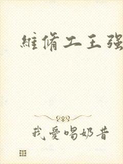维修工王强张婷