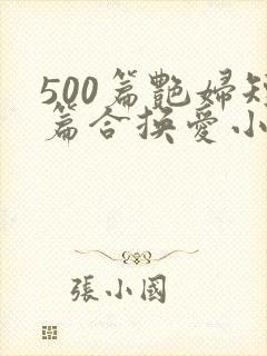 500篇艳妇短篇合换爱小说