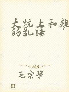 大炕上和亲亲公的乱睡