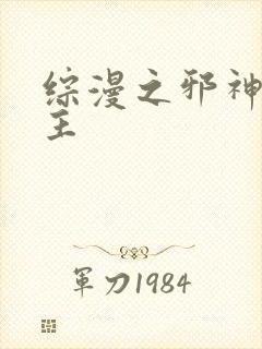 综漫之邪神救世主