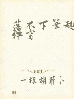 落不下笔趣阁无弹窗