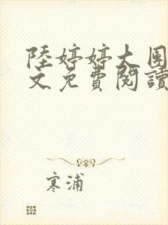 陆婷婷大团圆全文免费阅读小说