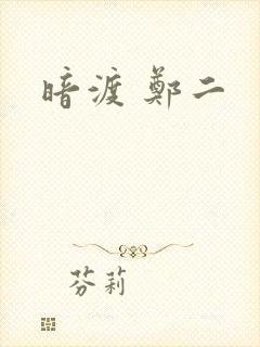 暗渡 郑二