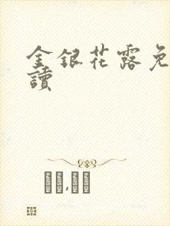 金银花露免费阅读