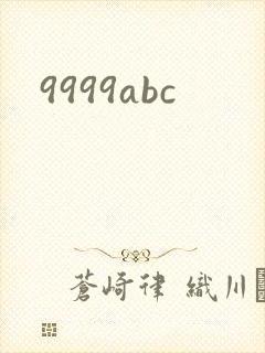 9999abc封面