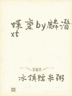 蝶变by麟潜txt