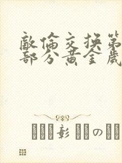 敌伦交换第10部分黄金岁月封面