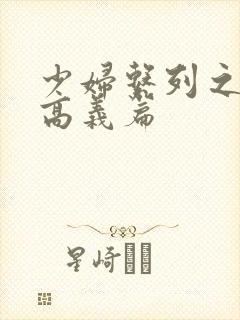 少妇系列之白洁高义篇