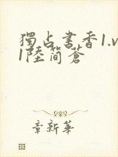 独占书香1.v1陆简苍