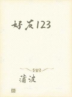 好友123