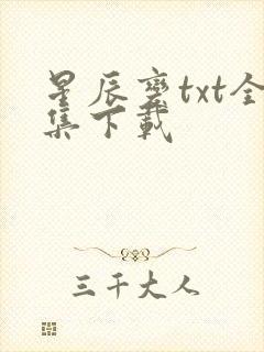 星辰变txt全集下载