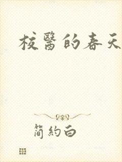 校医的春天