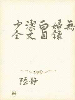 少洁白妇无删减全文目录