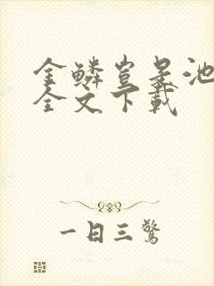 金鳞岂是池中物全文下载