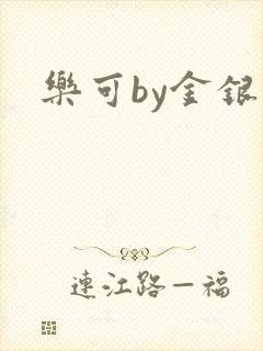 乐可by金银花