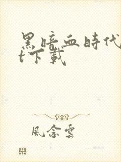 黑暗血时代txt下载封面