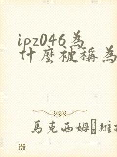 ipz046为什么被称为神作