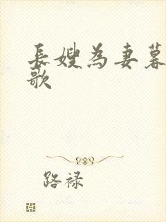 长嫂为妻暮色酒歌