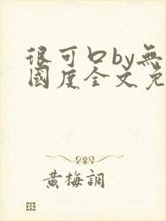 很可口by无罪国度全文免费笔趣阁