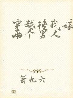 穿越后我嫁给了两个男人封面