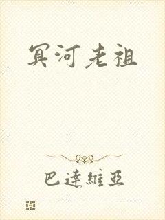 冥河老祖