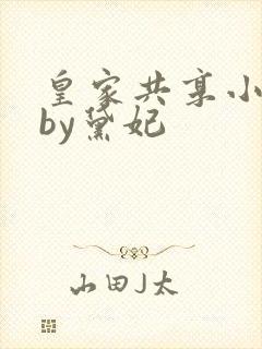 皇家共享小公主by黛妃封面