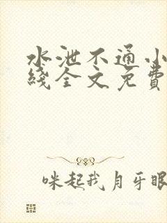水泄不通小说在线全文免费阅读笔趣