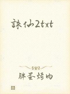 诛仙2txt