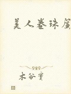 美人卷珠帘