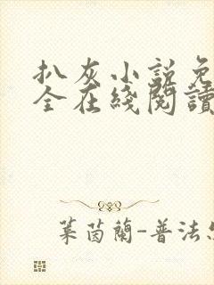 扒灰小说免费大全在线阅读全文封面