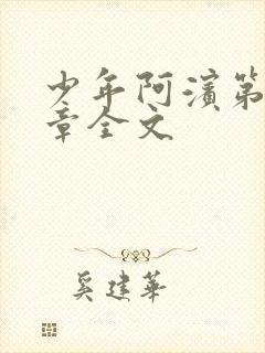 少年阿滨第13章全文