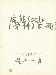 病态(sc1v1骨科)笔趣阁免费阅读