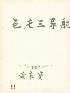色老三导航封面