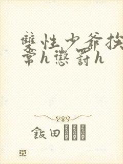 双性少爷挨脔日常h惩罚h