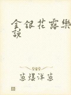 金银花露乐可小说