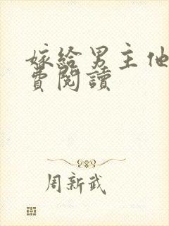 嫁给男主他爹免费阅读